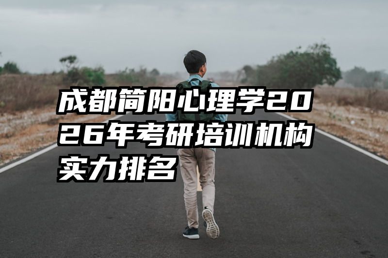 成都简阳心理学2026年考研培训机构实力排名