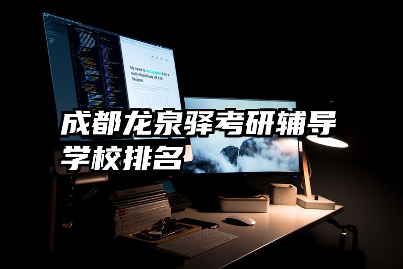 成都龙泉驿考研辅导学校排名