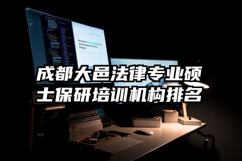 成都大邑法律专业硕士保研培训机构排名