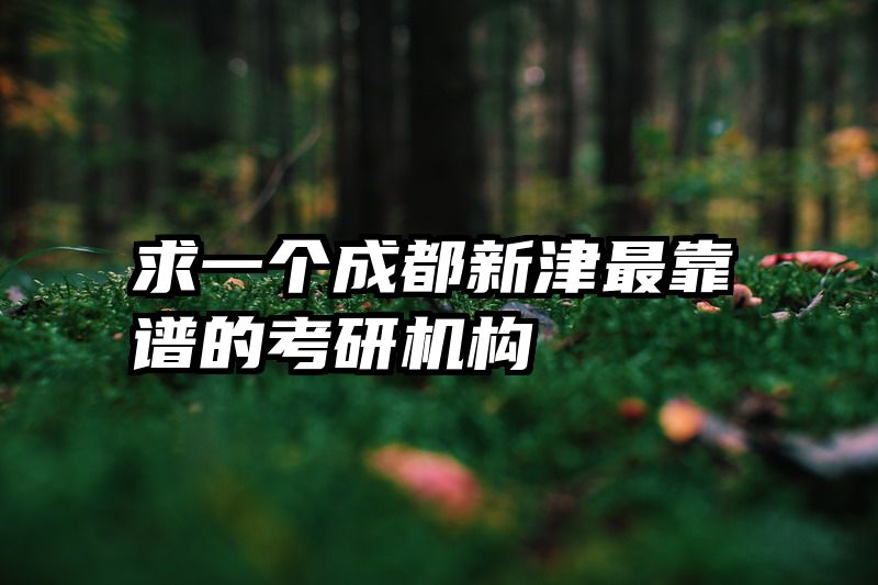 求一个成都新津最靠谱的考研机构