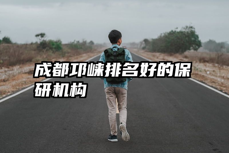 成都邛崃排名好的保研机构