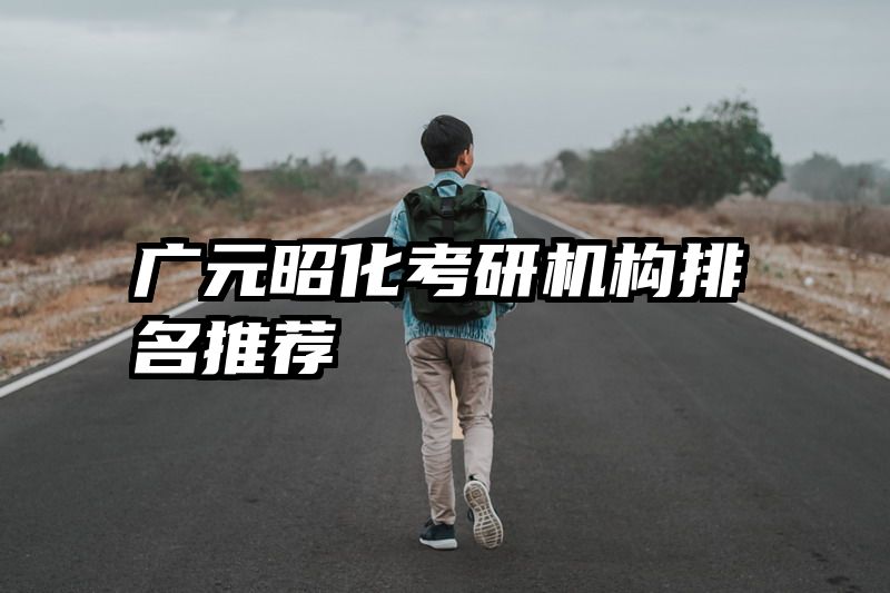 广元昭化考研机构排名推荐