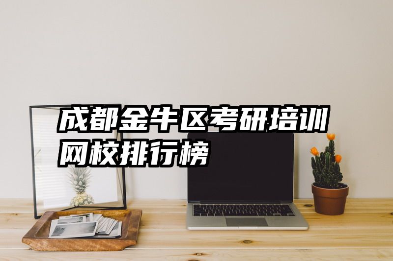 成都金牛区考研培训网校排行榜
