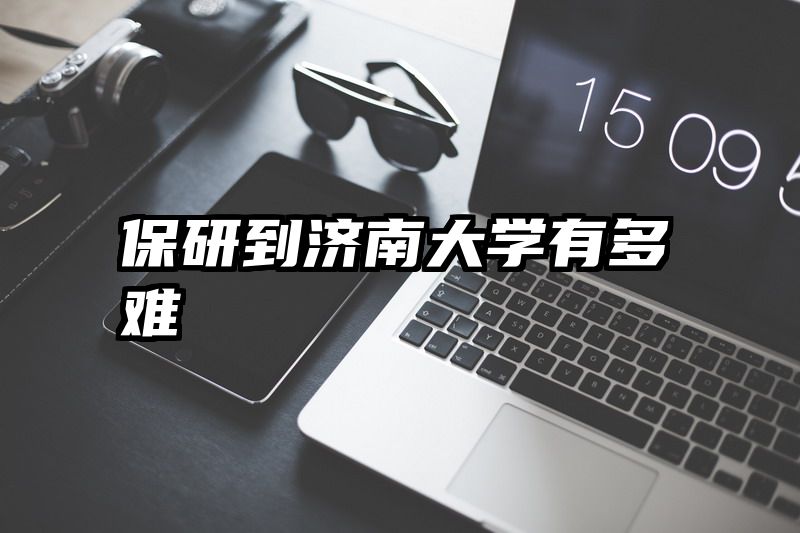 保研到济南大学有多难