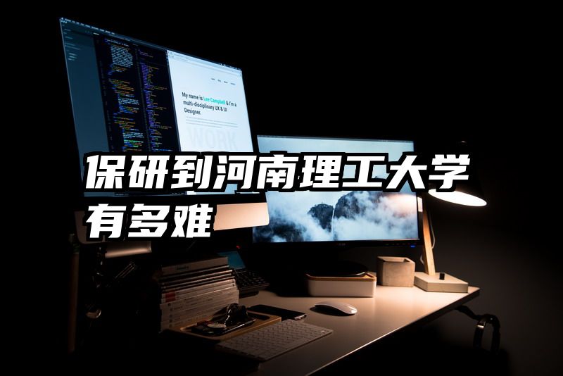 保研到河南理工大学有多难