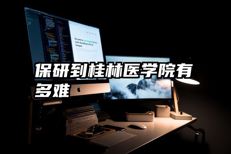 保研到桂林医学院有多难