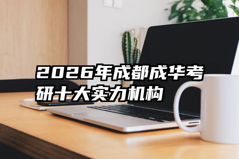 2026年成都成华考研十大实力机构