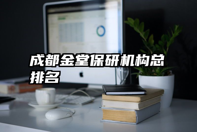 成都金堂保研机构总排名