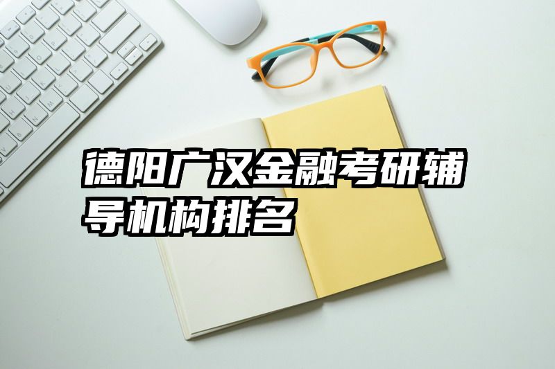 德阳广汉金融考研辅导机构排名