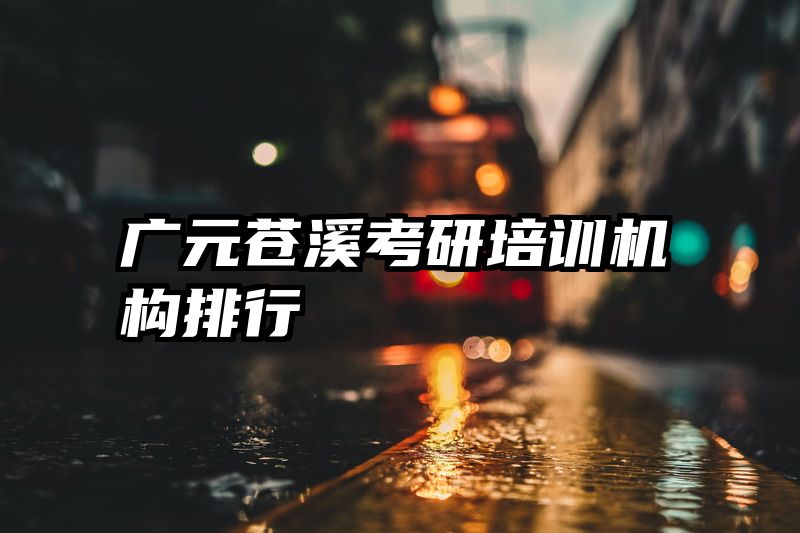 广元苍溪考研培训机构排行