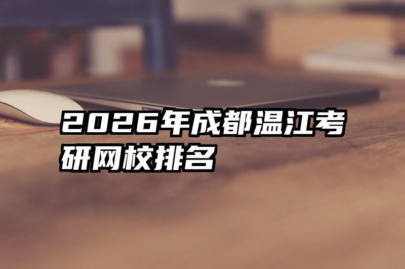 2026年成都温江考研网校排名