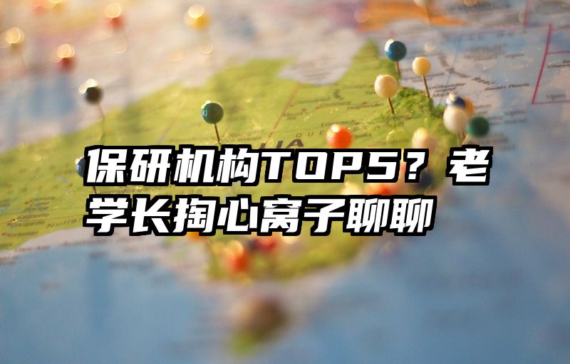 保研机构TOP5?老学长掏心窝子聊聊