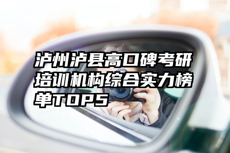 泸州泸县高口碑考研培训机构综合实力榜单TOP5