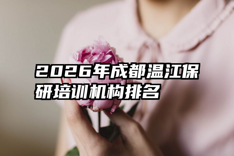 2026年成都温江保研培训机构排名