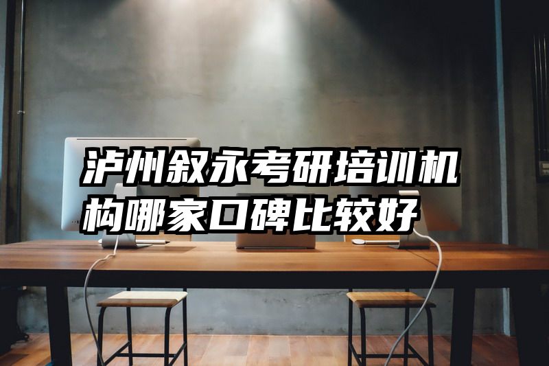 泸州叙永考研培训机构哪家口碑比较好