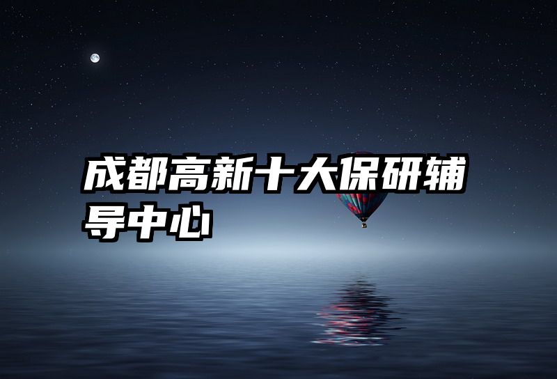 成都高新十大保研辅导中心