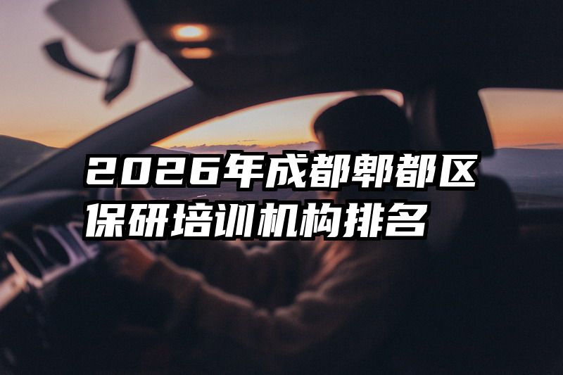 2026年成都郫都区保研培训机构排名