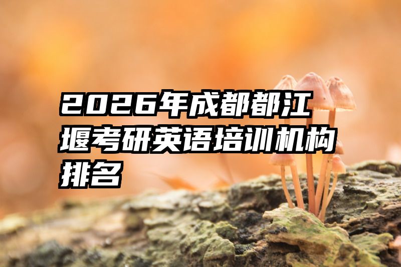 2026年成都都江堰考研英语培训机构排名