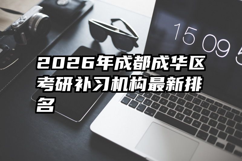 2026年成都成华区考研补习机构最新排名