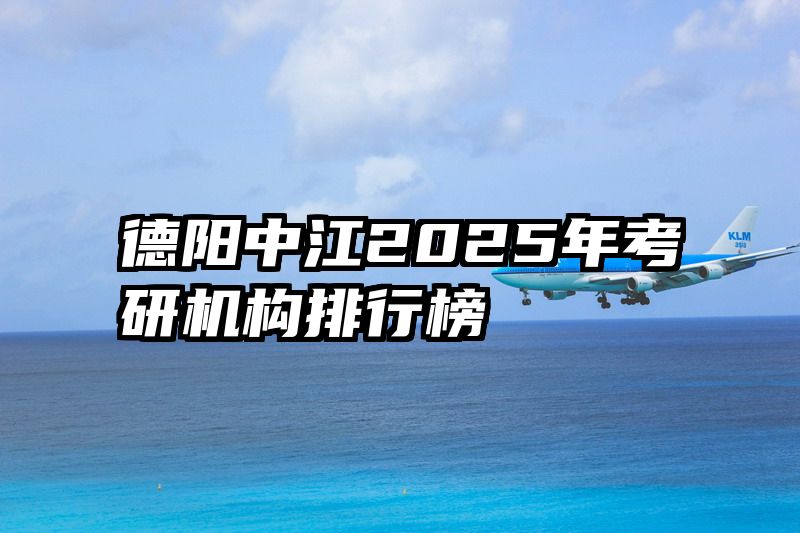 德阳中江2025年考研机构排行榜
