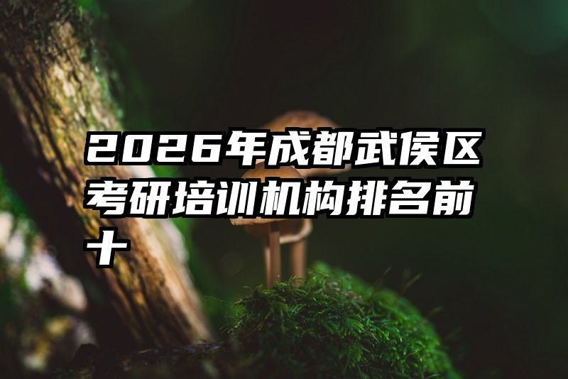 2026年成都武侯区考研培训机构排名前十