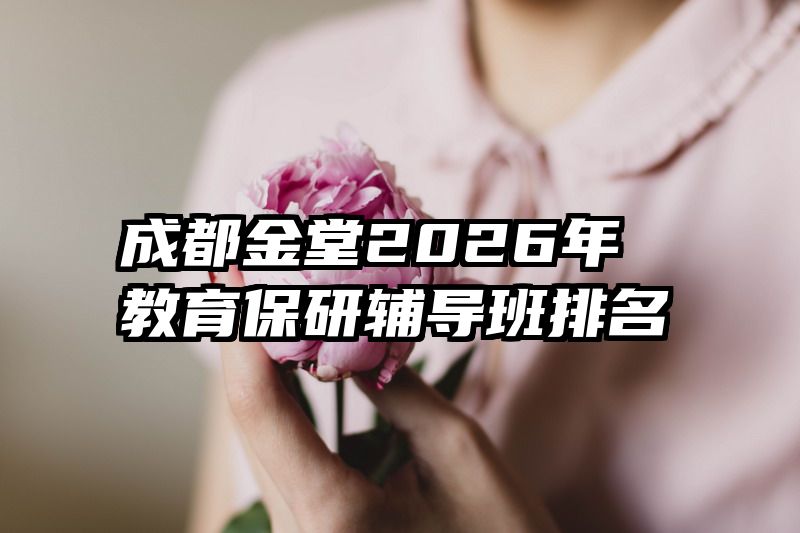 成都金堂2026年教育保研辅导班排名