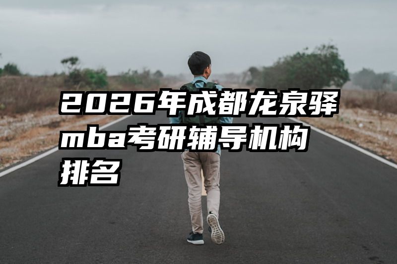 2026年成都龙泉驿mba考研辅导机构排名