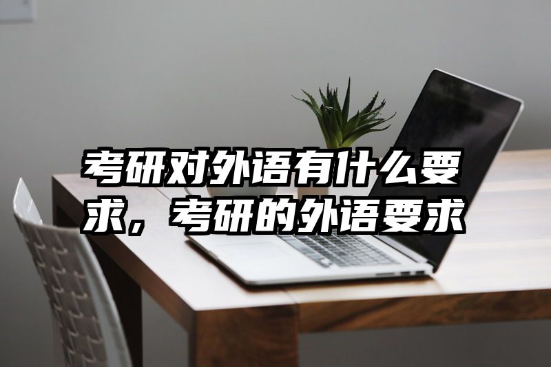 考研对外语有什么要求，考研的外语要求