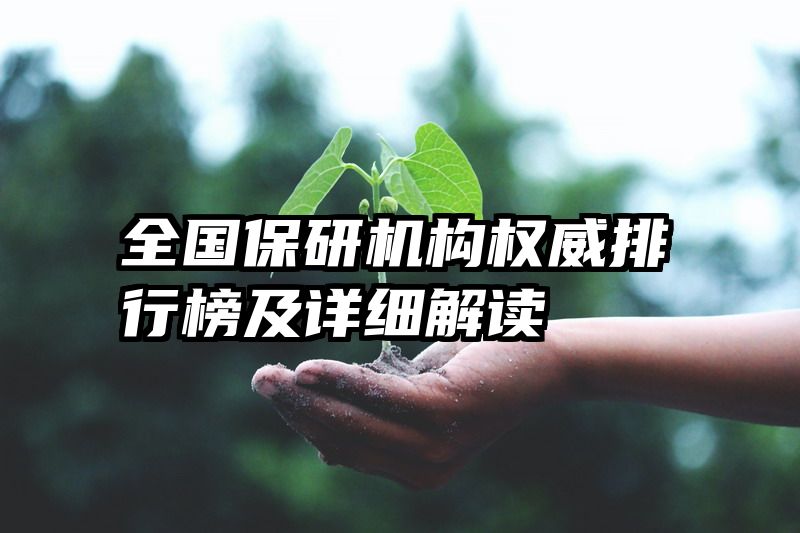 全国保研机构权威排行榜及详细解读