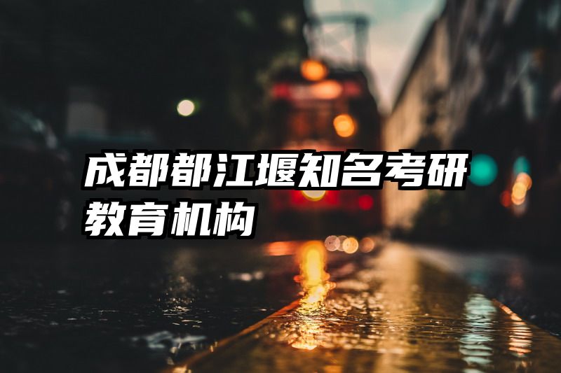 成都都江堰知名考研教育机构