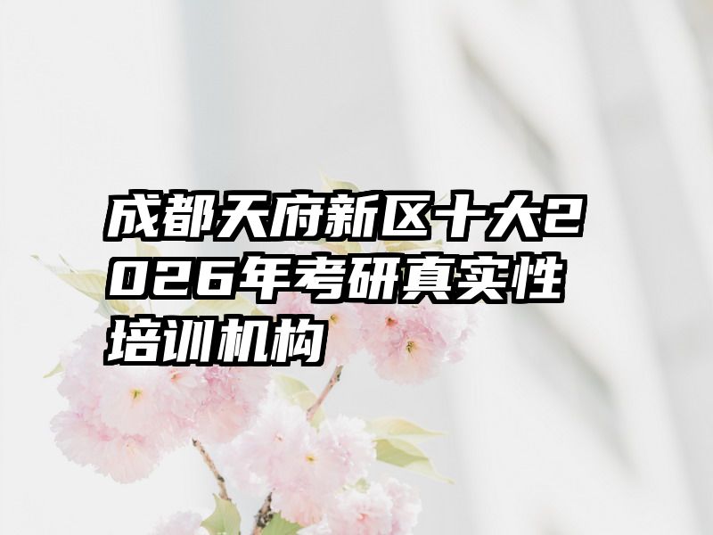 成都天府新区十大2026年考研真实性培训机构
