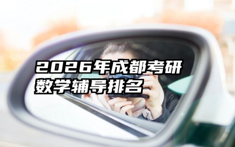2026年成都考研数学辅导排名
