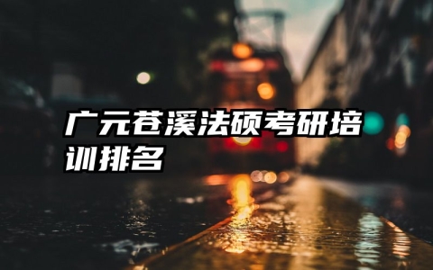 广元苍溪法硕考研培训排名