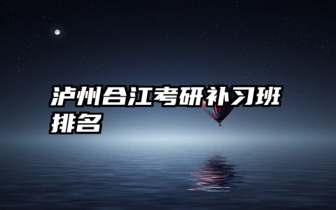 泸州合江考研补习班排名