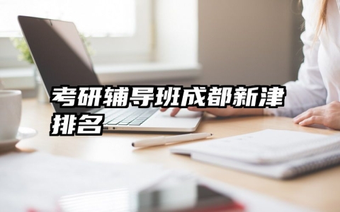 考研辅导班成都新津排名