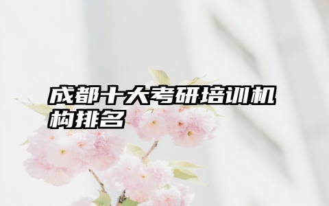成都十大考研培训机构排名