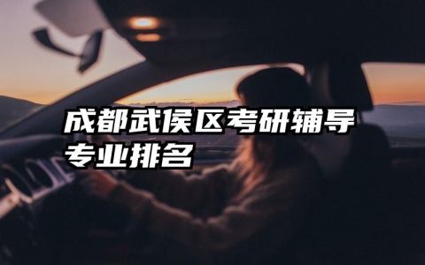 成都武侯区考研辅导专业排名