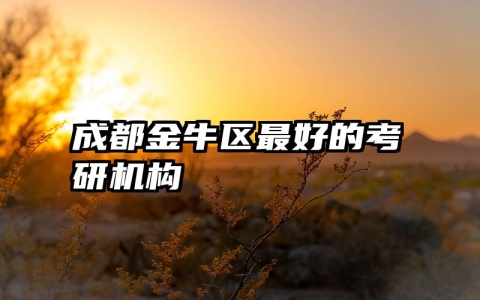 成都金牛区最好的考研机构