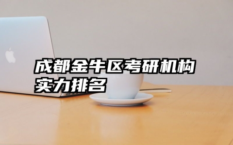 成都金牛区考研机构实力排名