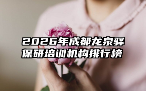 2026年成都龙泉驿保研培训机构排行榜