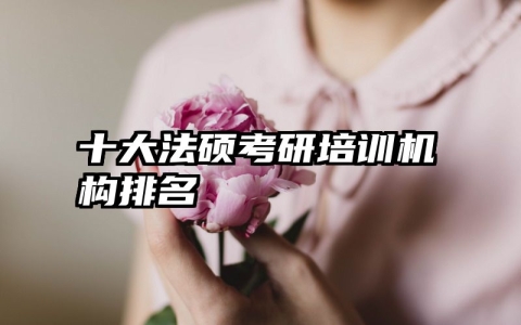 十大法硕考研培训机构排名