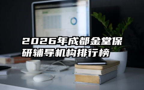 2026年成都金堂保研辅导机构排行榜