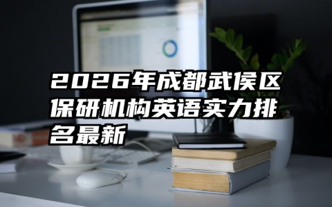 2026年成都武侯区保研机构英语实力排名最新