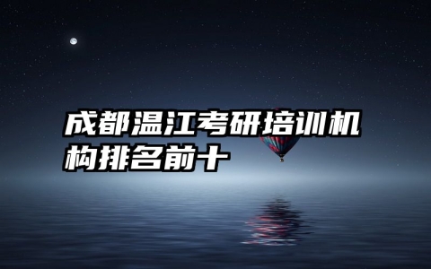 成都温江考研培训机构排名前十