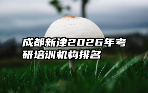 成都新津2026年考研培训机构排名