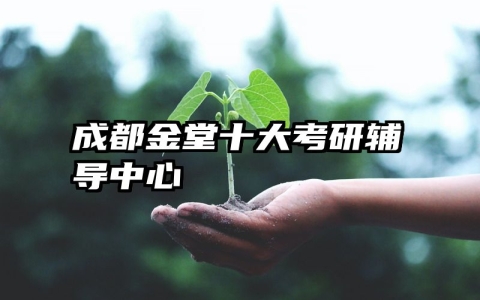 成都金堂十大考研辅导中心