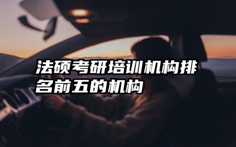 法硕考研培训机构排名前五的机构