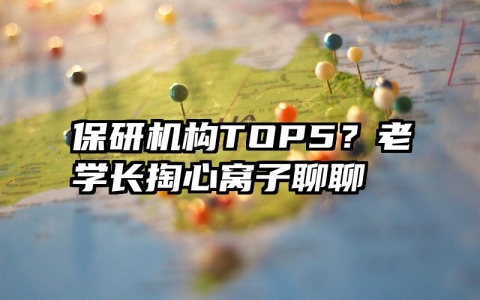 保研机构TOP5？老学长掏心窝子聊聊