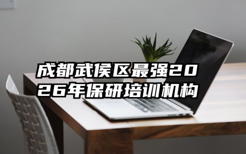 成都武侯区最强2026年保研培训机构