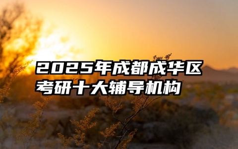 2025年成都成华区考研十大辅导机构